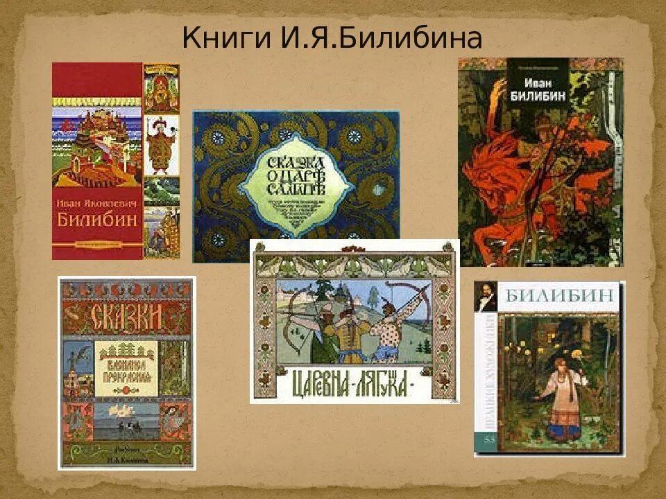 Книги билибина. Детские книги Билибина. И.Я.Билибин книги. Книги с иллюстрациями Билибина. Художники оформители детских книг.