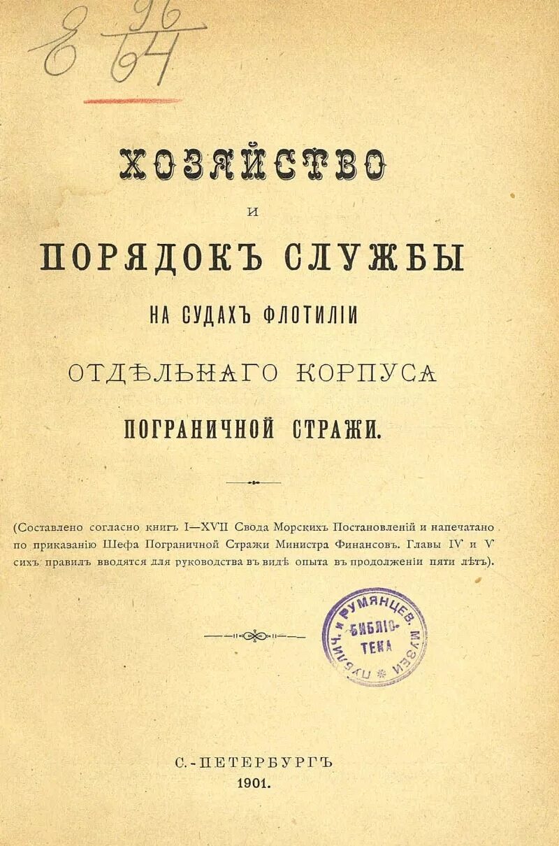 Порядок службы в российской империи. Отдельный корпус пограничной Стражи 1893-1917. Чины отдельного корпуса пограничной Стражи. Корпус пограничной Стражи Российской империи. Документы отдельного корпуса пограничной Стражи.