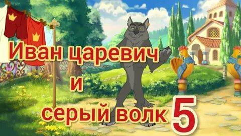 Серый волк 5 2022