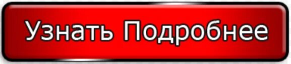 Кнопка подробнее. Кнопка узнать. Кнопка подробности. Картинка кнопка подробнее.