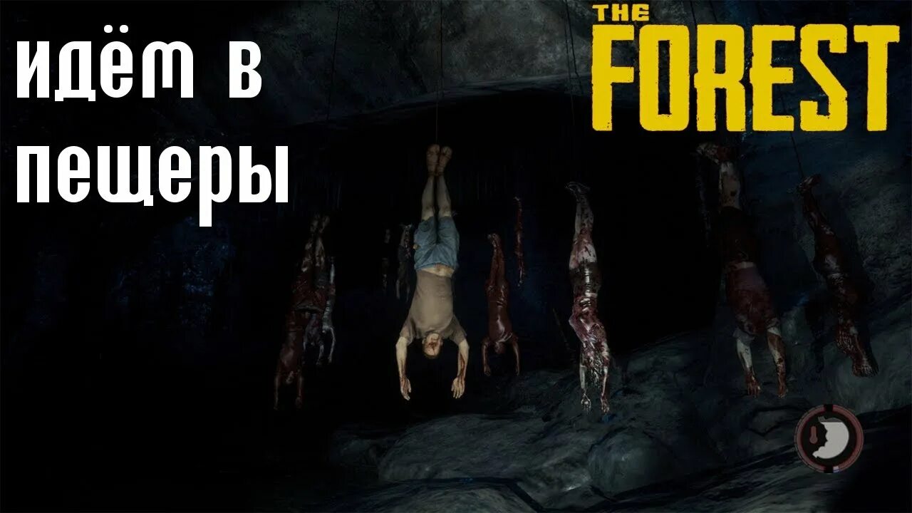 Когда будет скидка на the forest. Форест пещера 3. пещера номер 3 the forest. пещера повешенных форест. пещера повешенных в the forest.