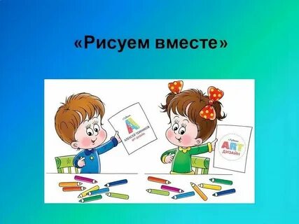 Раз 2 3 рисуем