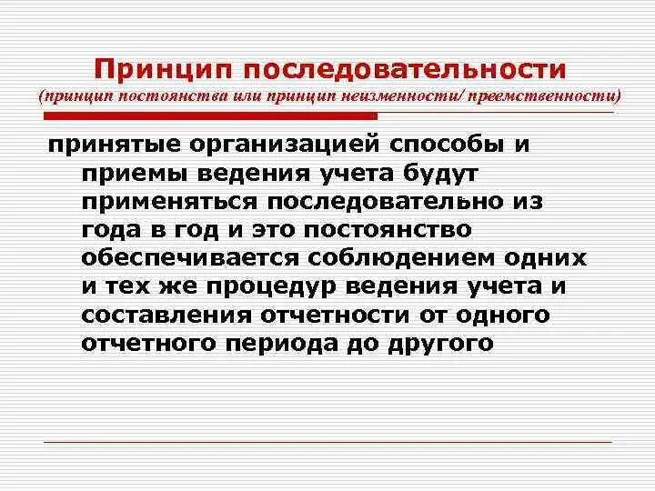 Принцип последовательности предусматривает. Принцип последовательности. принцип систематичности и последовательности. принцип последовательности обучения. принцип преемственности в бухгалтерском учете.