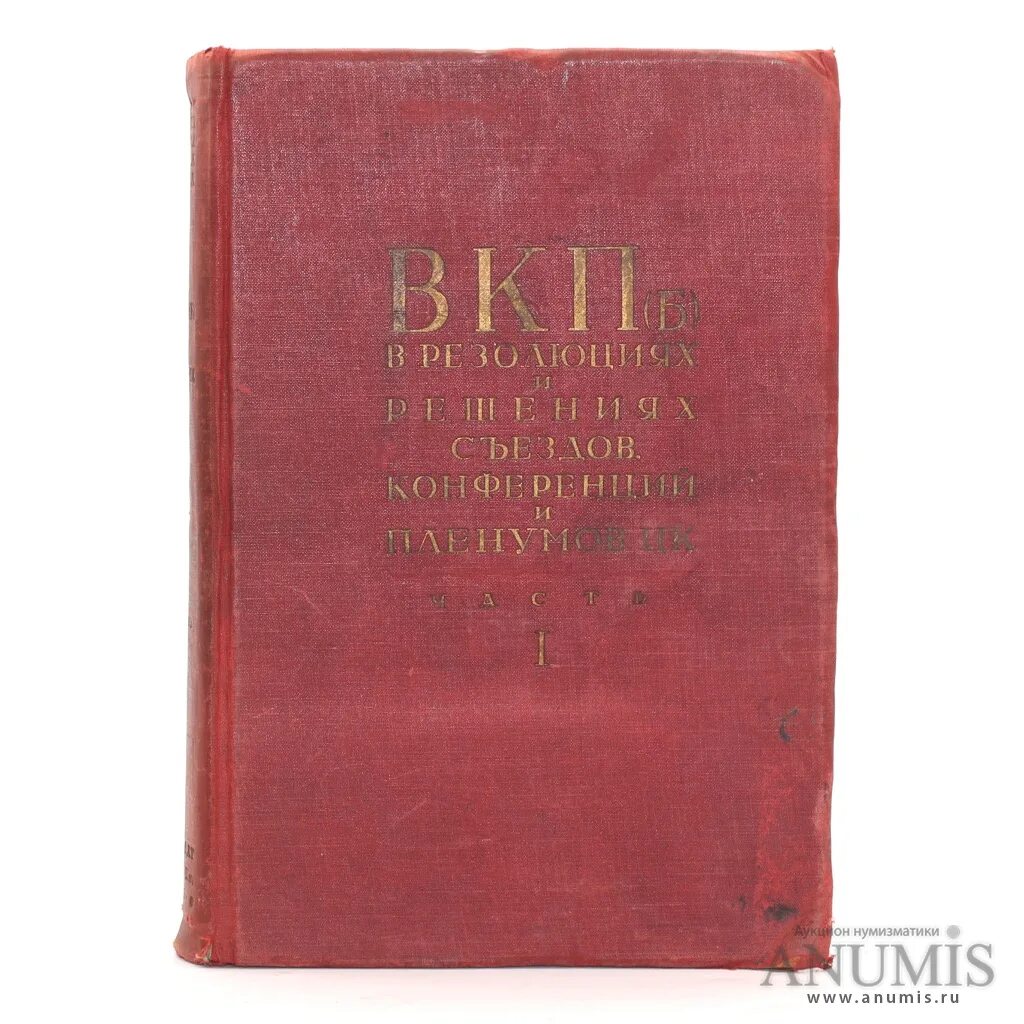 Аббревиатура вкп б. Книги ВКП Б. Резолюции съездов ЦК ВКП(Б). Книжка ВКПБ. Партиздат при ЦК ВКП Б.