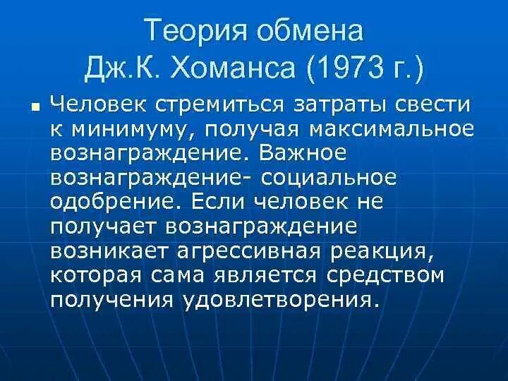Теория обмена. Теория обмена (дж. Теория социального обмена хоманса и блау. Теория обмена дж хоманса кратко. Теория социального обмена дж хоманса.