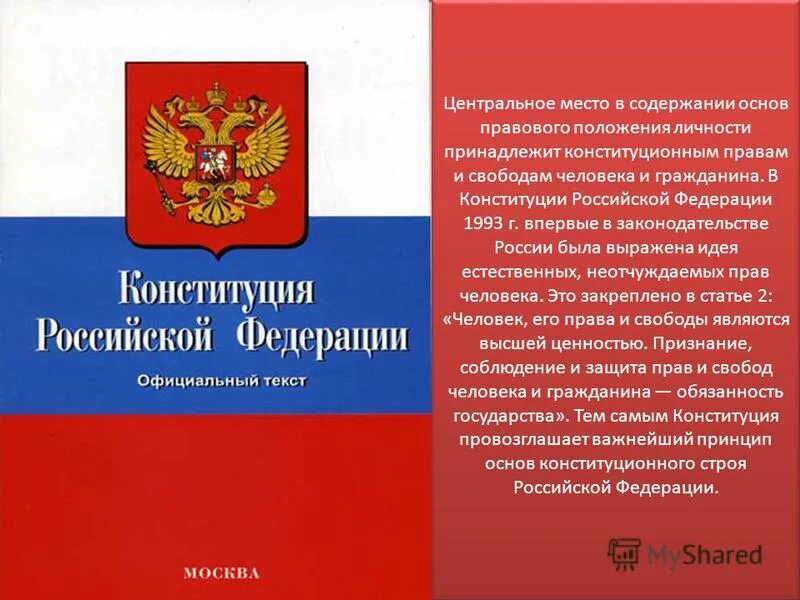 Конституции рф муниципальное право. Конституция Российской Федерации 1993 г.. Конституция РФ 1993г. О правах и Свободах человека и гражданина..