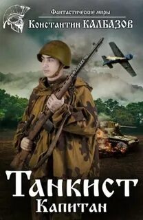 Калбазов танкист 3