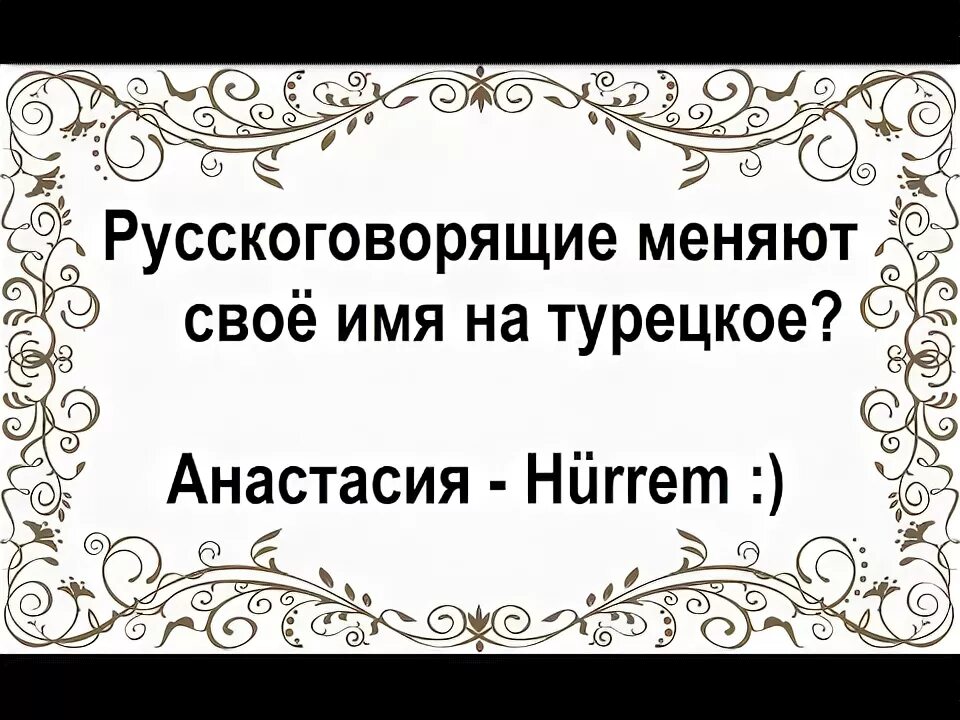 Турецкие имена и фамилии женские. Красивые турецкие имена мужские. Османские имена мужские. Османские имена мужские. Турецкие имена.
