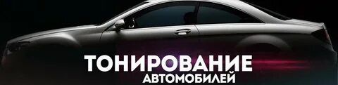 Тонировка стекол орел