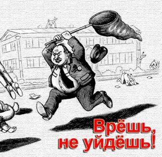 Врешь не поймаешь