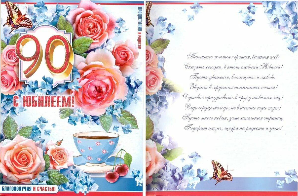 Поздравить 90 лет