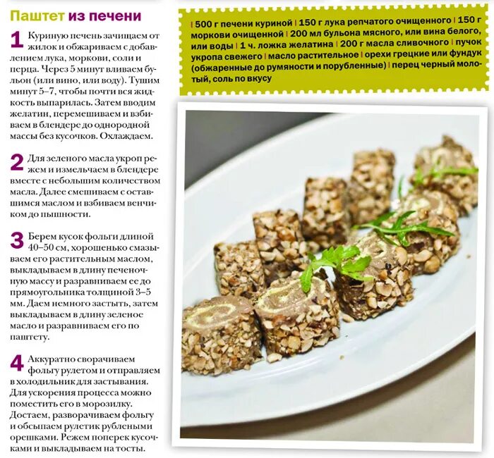 технология приготовления паштета. паштет из куриной печени технологическая карта. технология приготовления паштета. технологическая карта печеночного паштета. приготовление паштета.