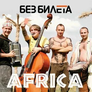 Без билета 2020