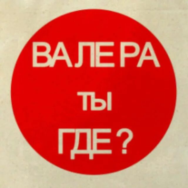 Нужен валера. Люблю тебя Валера. Валера надпись. Смешная надпись про Валеру. Где Валера.