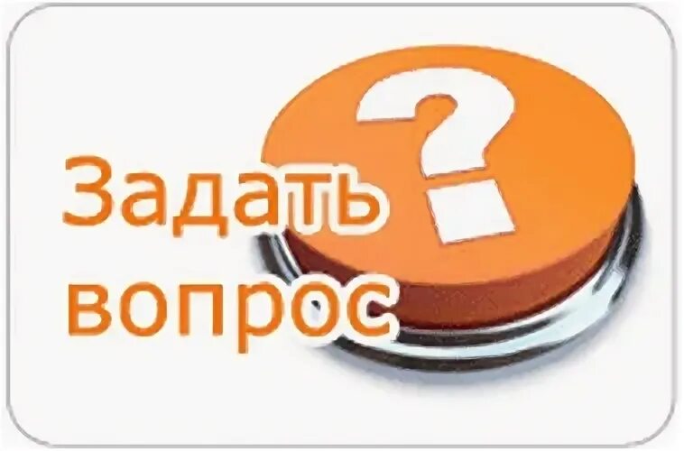Кнопка задать вопрос. Задайте вопрос. картинки кнопки задать вопрос. кнопка задать вопрос для сайта.