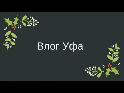Влог уфа