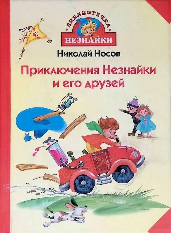 Приключения Незнайки и его друзей Махаон. Махаон 2007 Носов приключения Незнайки. Махаон 2007 Носов Незнайки. Аудиокнига приключения незнайки и его друзей