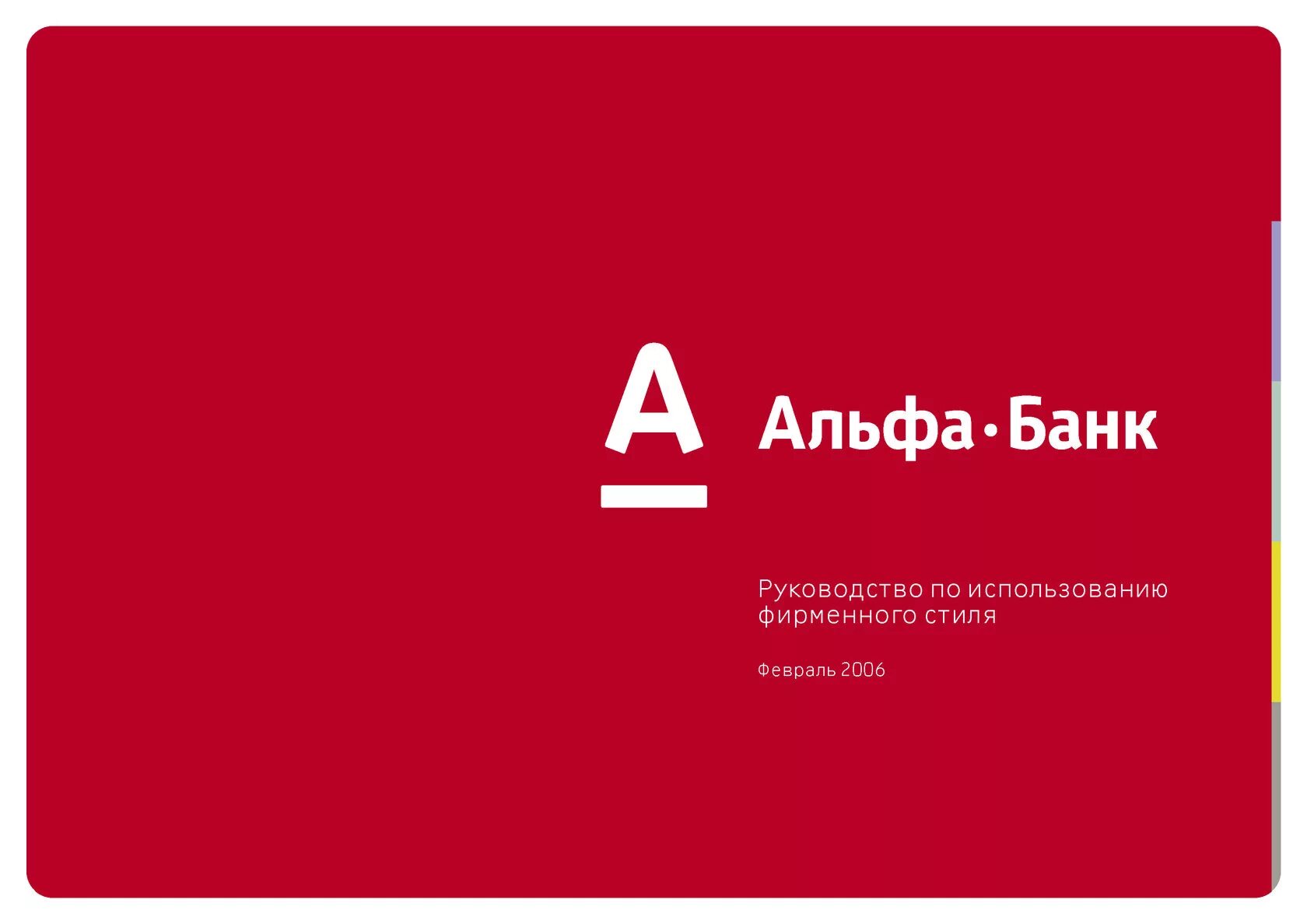 Скачай новый альфа банк. Альфа банк. Альсамбант. Альфа бо линк. Алеф банк.