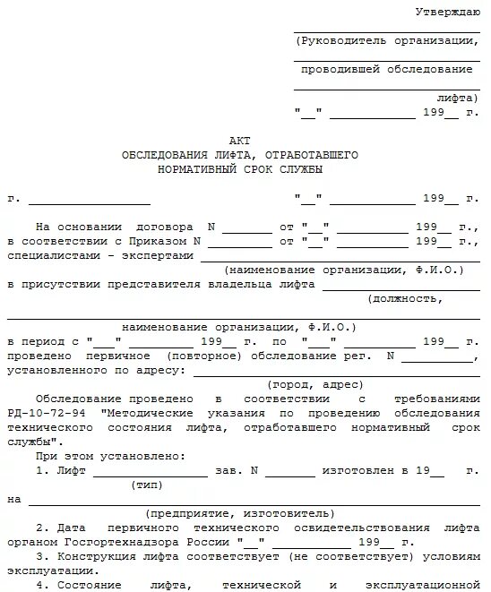 Вывод из эксплуатации образец. Акт вывода из эксплуатации оборудования лифта. Акт вывода лифта из эксплуатации образец. Вывод из эксплуатации оборудования. Акт о неработающем лифте.