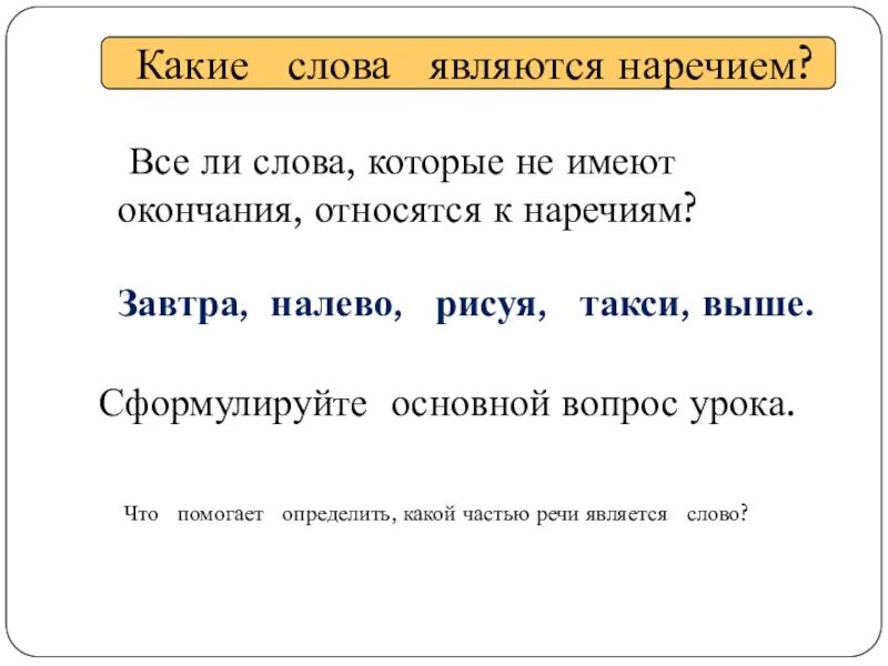 Время слова лежу. Какие слова являются наречиями. Какеиесловаявляються наречимем.. Наречием является слово. Слова которые не имеют окончания.