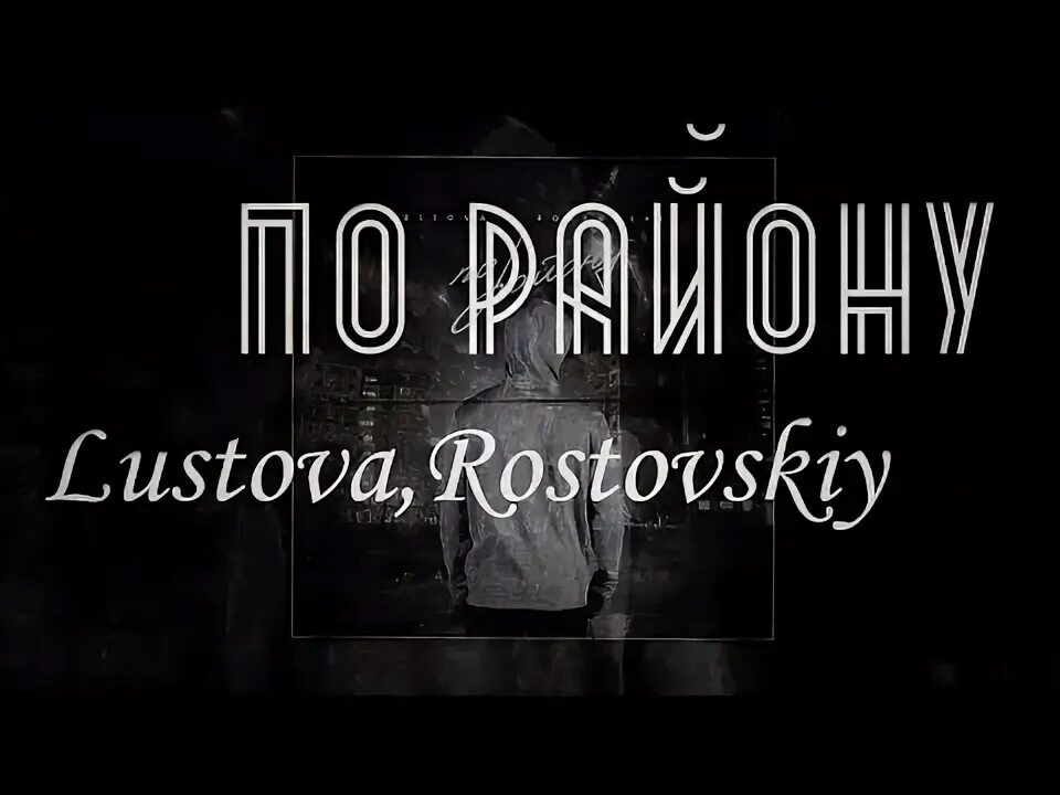 Lustova все песни. Lustova, Rostovskiy - по району. Текст песни по району Lustova, Rostovskiy. Lustova наберу пацанам. Lustova двигаем строго.