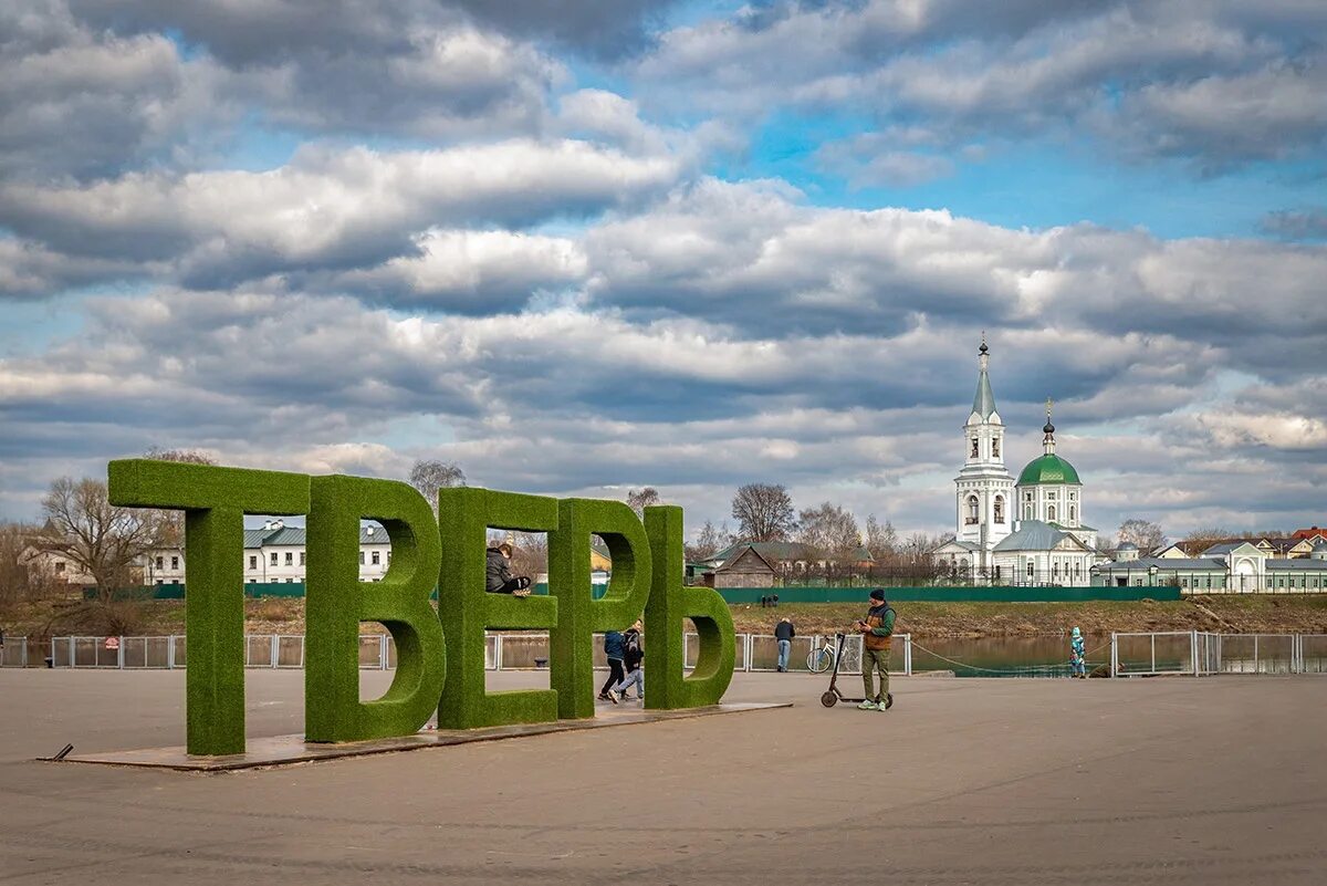 Где жить в твери. Тверь. В Твери живет. Тверь живи картинка.