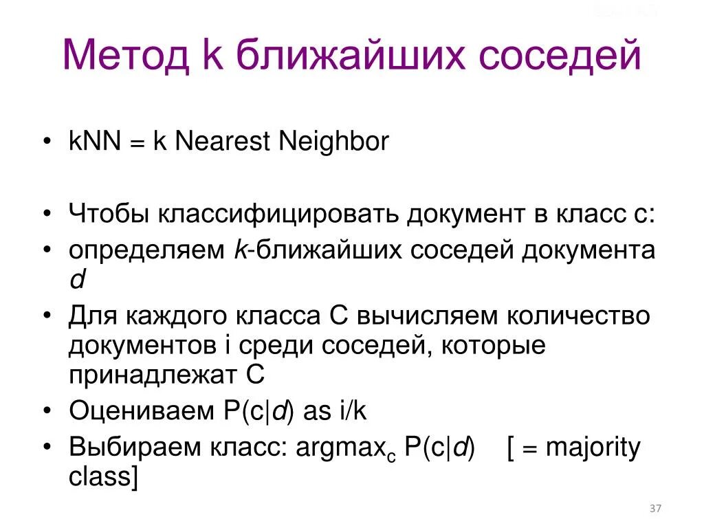 Номер ближайшего соседа. Метод k ближайших соседей (KNN). Метод ближайших соседей машинное обучение. Метод ближайшего соседа алгоритм. Алгоритм метода k-ближайших соседей..