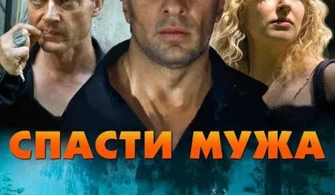 Спасти мужа