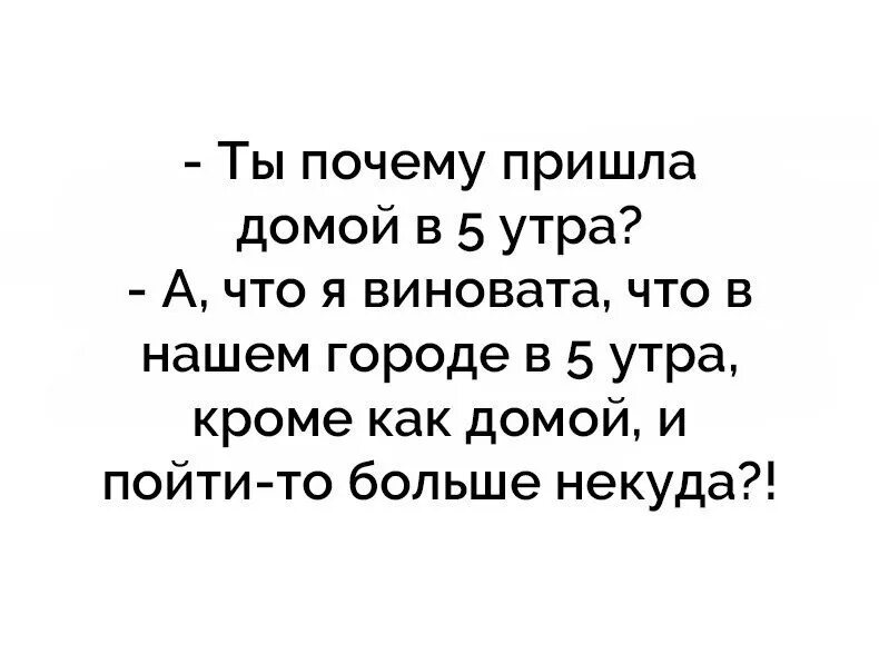 Под утро прихожу домой. Пришла домой под утро. Пришел домой. Анекдоты про лунатиков. Почему приходит домой.