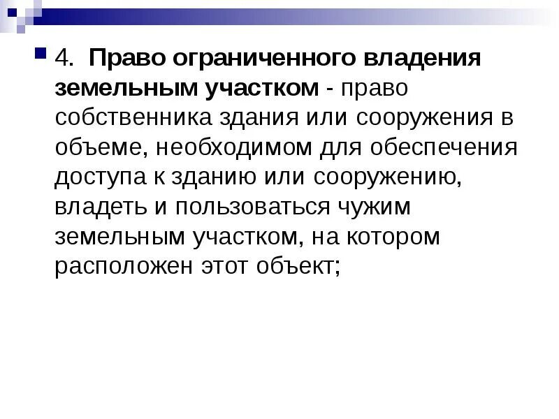 Участок право. Право ограниченного владения земельным участком. Право ограниченного владения земельного участка гражданское право.