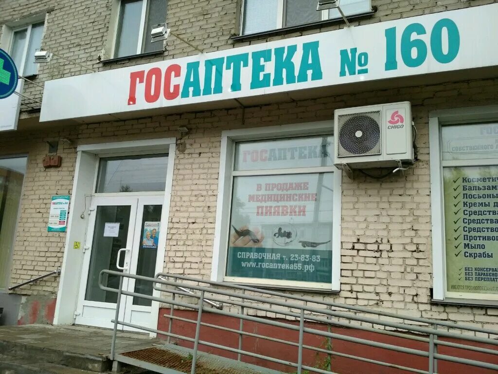 Аптека для вас Омск. Омская 160 Омск.