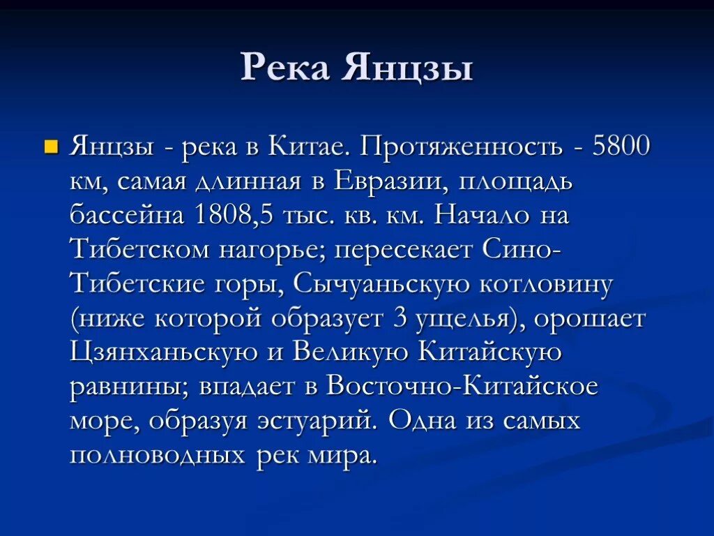 Реки евразии протяженностью свыше 2500 километров. Янцзы самая длинная река Евразии. Внутренние воды Евразии Янцзы река. Река Янцзы особенности. Описание реки Янцзы.