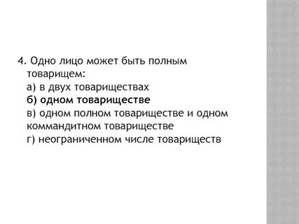 Одно лицо может быть полным товариществом
