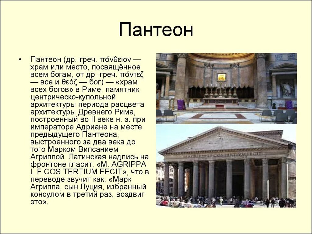 Пантеон значение. Пантеон храм всех богов в древнем риме. храм всех богов пантеон искусство древнего рима. древний рим храм пантеон сообщение. описание пантеона в древнем риме.