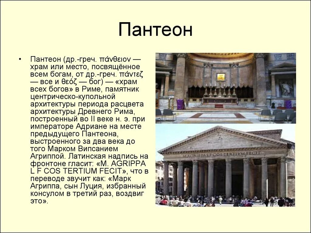 Какому богу были посвящены. Пантеон храм всех богов в древнем Риме. Сооружения древнего Рима Пантеон. Храм всех богов Пантеон искусство древнего Рима. Описание пантеона в древнем Риме.