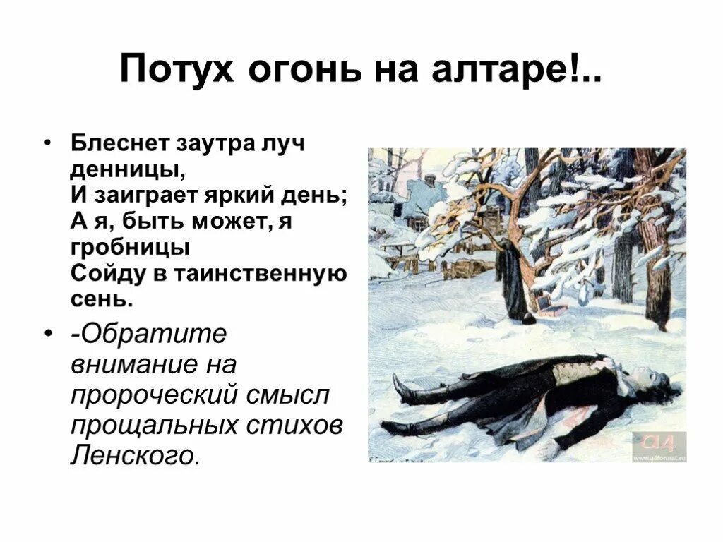 А я быть может я гробницы сойду. Блеснёт заутра луч денницы и заиграет яркий день. блеснет заутра луч денницы. а я быть может я гробницы сойду в таинственную. блеснет затрулич денницы.
