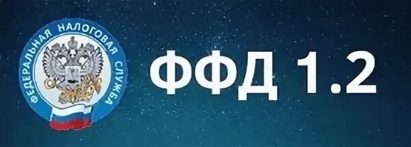 ФФД 1.2. Переход на ФФД 1.2. ФФД 1.2 сроки. ФФД ККТ. Атол ккт ффд 1.2