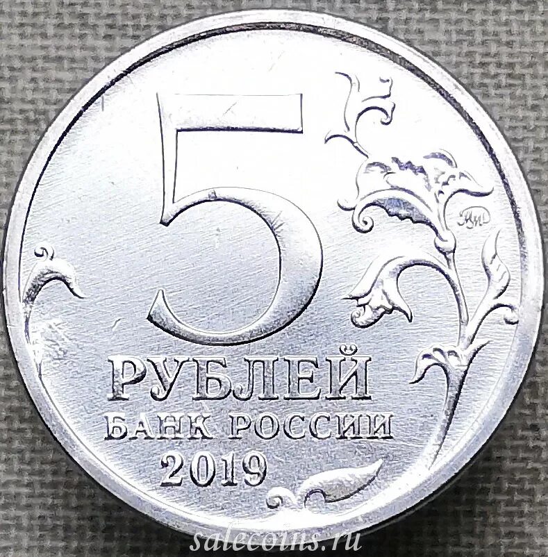 5 рублей 2019. 5 Рублей. Пятирублевая монета. Монета 5 рублей 2019.