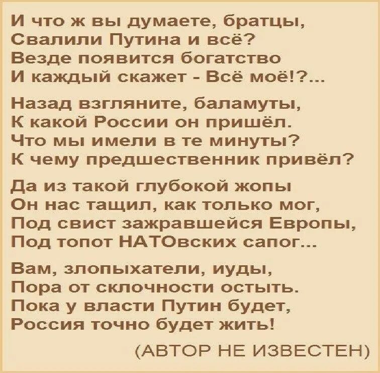 Говорила я нам все говорила в каждой. И что ж вы думаете братцы. Стихи и что вы думаете братцы. И что вы думаете братцы свалили Путина и всё. Стихи что вы думаете братцы свалили Путина.