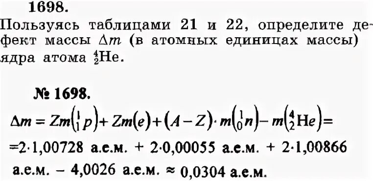 Атом 4 2 he. Определите дефект массы ядра атома в атомных единицах. Масса ядра 4 2 he. Определите массу ядра атома he. Определите дефект массы ядра he.