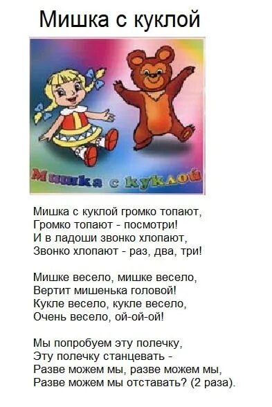 Песни со словами кукла. Мишка с куклой Бойко топают. Мишка с куклой Бойко топают текст. Мишка с куклой текст. Мишка с куклой текст песни.