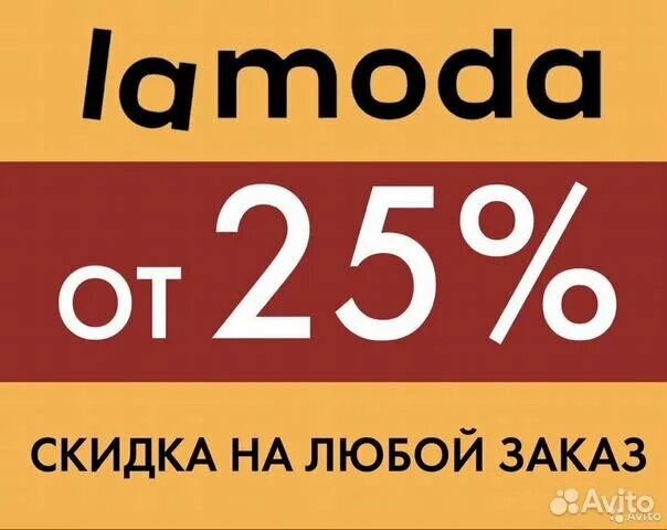 Ламода скидка. Ламода -25. Скидка на ламода 25 процентов. Скидка ламода до 70%. Ламода дисконт