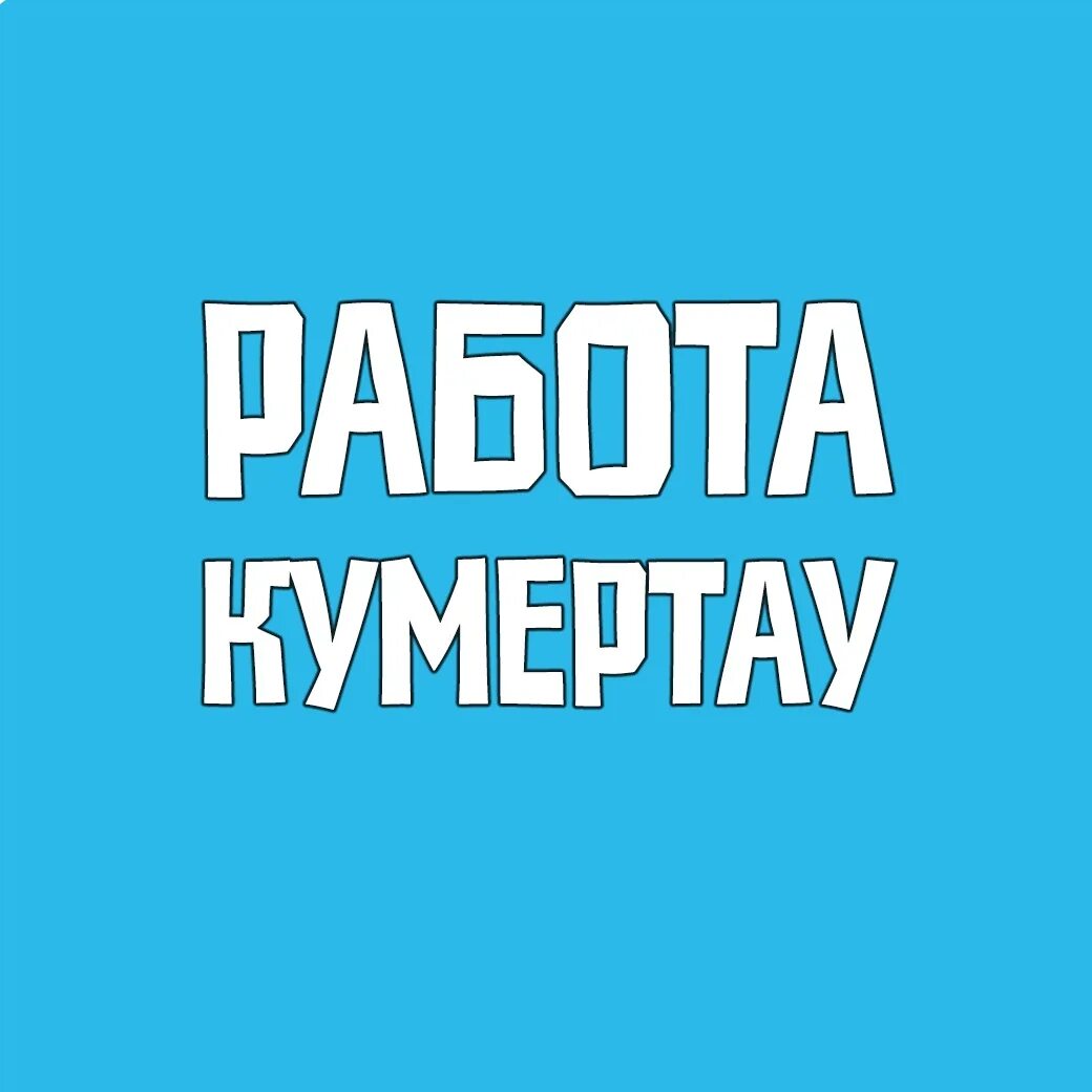 Работа в кумертау. Вокзальная 5 кумертау. Подработка кумертау. Подработка кумертау. Кумапп кумертау.