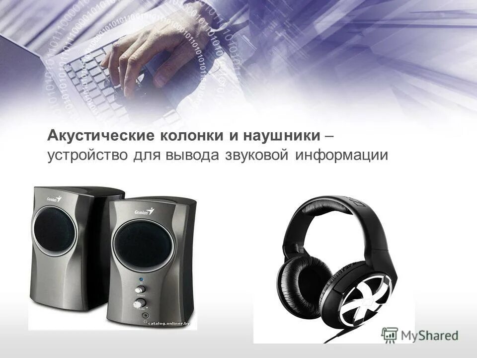 Конструкции звуковых колонок. Устройства вывода звуковой информации. Устройства вывода информации колонки. Устройства вывода акустические колонки. Наушники устройство вывода.