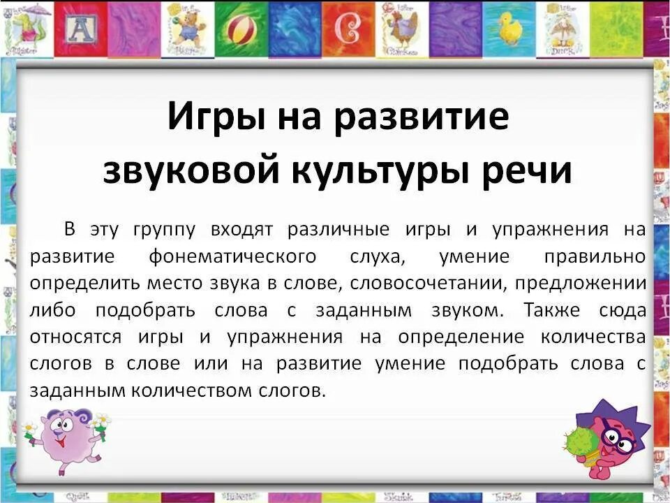 Формирование звуковой культуры речи дидактические игры. Игры на звуковую культуру речи. Упражнения для развития звуковой культуры речи в средней группе. Дидактическая игра по формированию звуковой культуры речи в старшей. Конспект звуковая культура речи старшая группа