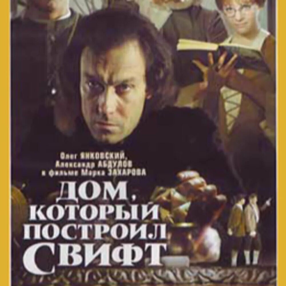 дом который построил свифт отзывы