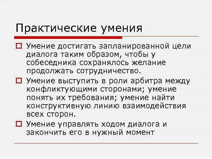 Практические умения. Практические умения и навыки. Этапы диалога о целях. Цель диалога. Общение практические навыки