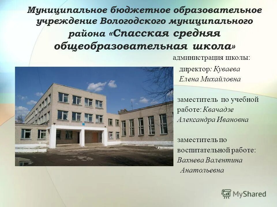 муниципальное бюджетное образовательное учреждение. название учреждения школы. школа 9 красноуральск. бюджетное образовательное учреждение 10. бюджетное образовательное учреждение 10.