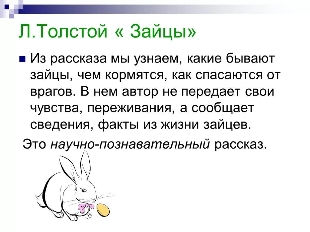 Расскажи бывают. Л.толстой зайцы. Лев Николаевич толстой зайцы. План рассказа зайцы Льва Толстого. Произведение Толстого зайцы.