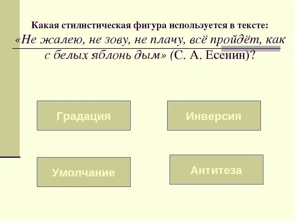 Как с белых яблонь дым есенин. Не жалею не зову не плачу все пройдет как с белых яблонь дым. градация умолчание. выразительные средства в стихотворении не жалею не зову не плачу.